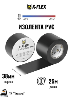 Изолента K-FLEX PVC