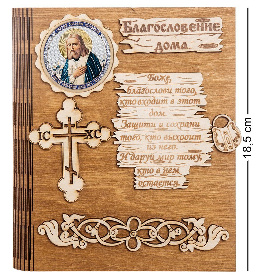 КФ- 50/8 Ключница «Серафим Саровский»