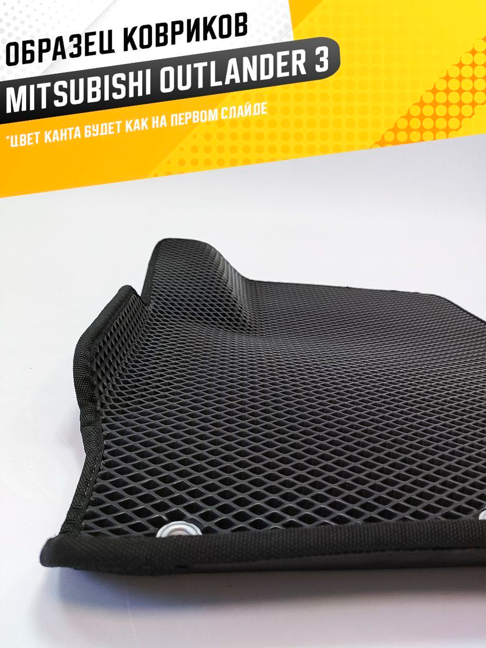 Коврики EVA для Mitsubishi Outlander 3 поколение, GF0W (10.2012 - н.в.) - Комплект в салон - 3D С бортиками - Черный - Черный кант