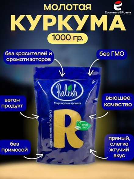 Куркума молотая натуральная Relish дой пак 1000 гр.