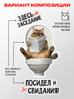 Наклейка интерьерная Кот Здесь не заседание