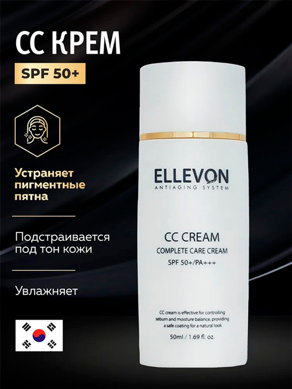 CC крем тональный Ellevon SPF50+ PA+++ Complete Care Cream 50мл