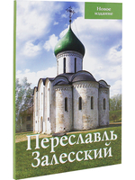 Переславль Залесский. Путеводитель