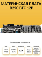 S-1151 Материнская плата B250 BTC 12P