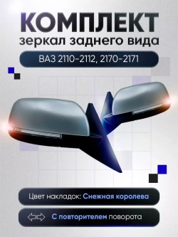 Зеркала ваз 2110-2112 2170-2171 Механика Без обогрева