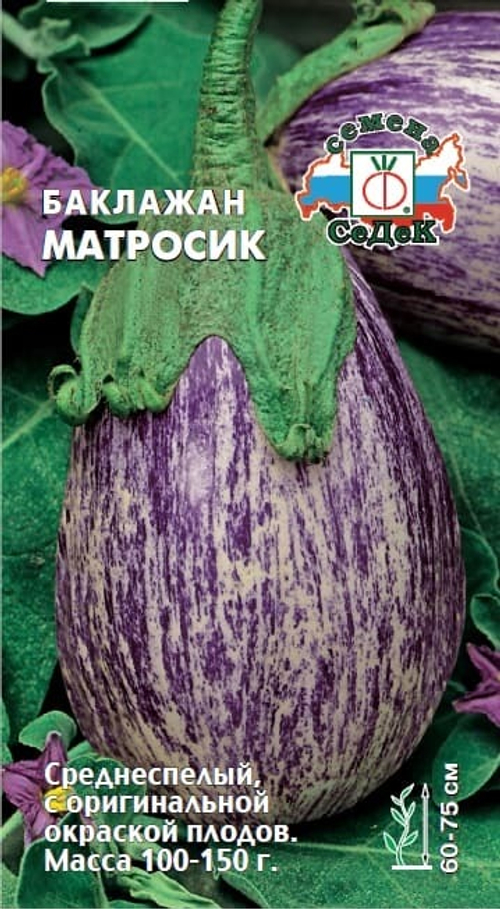 Баклажан Матросик 0.2г СеДек