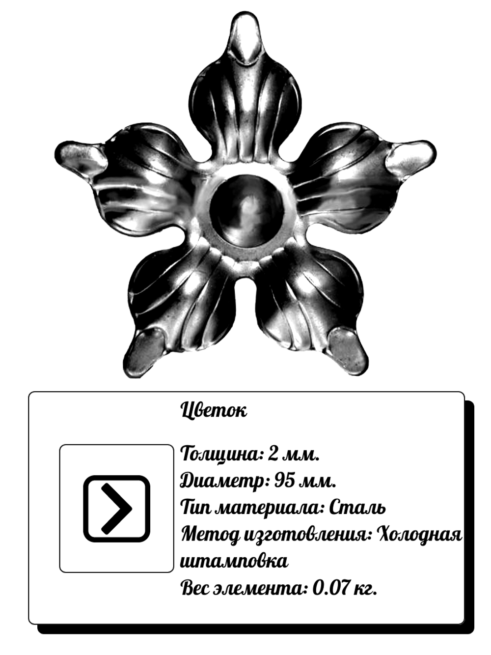 Кованый элемент "Цветок" d 95 мм, вес 0,07 кг.