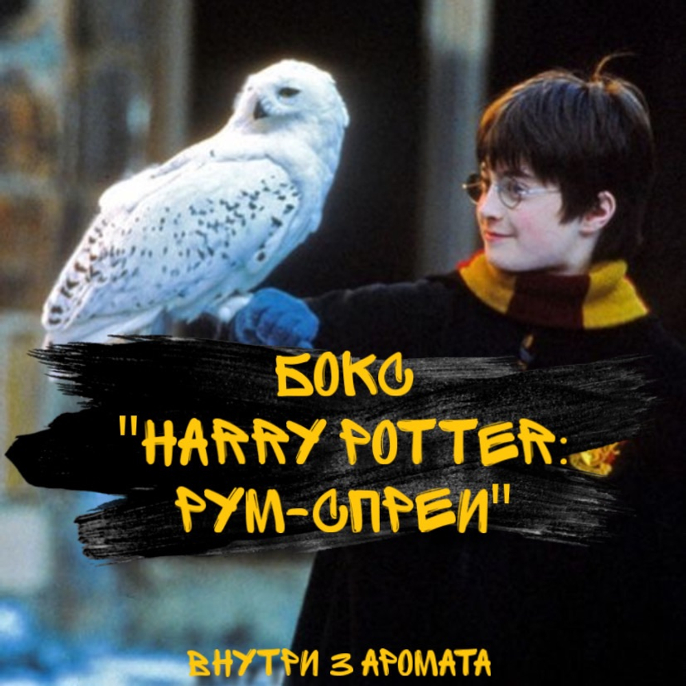 Бокс "Harry Potter: рум-спреи"