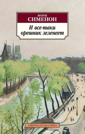 И все-таки орешник зеленеет. Жорж Сименон