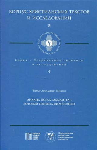 Михаил Пселл: мыслитель, который оживил философию