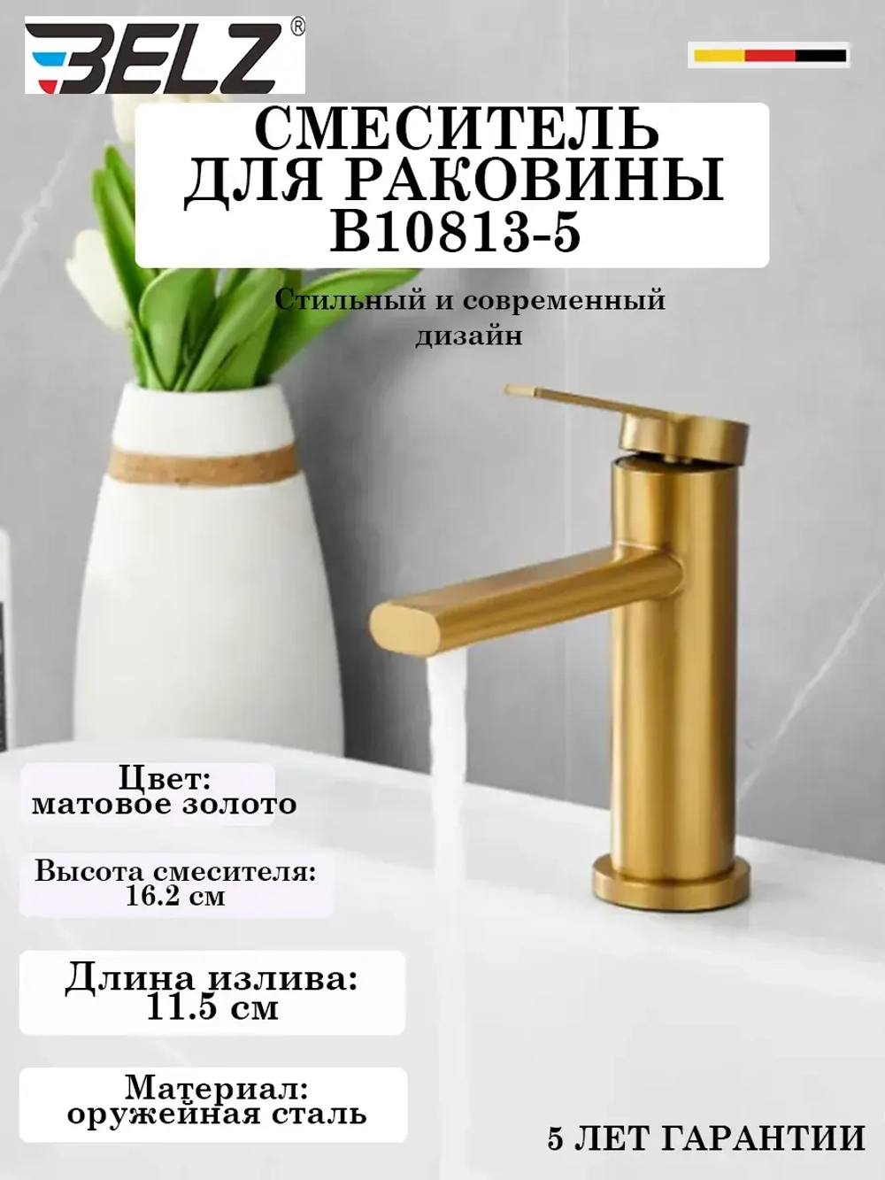 B10813-5 Смеситель для раковины BELZ