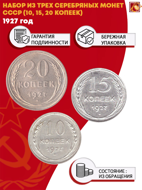 Набор из трех серебряных монет СССР 1927 г. (10, 15, 20 копеек)