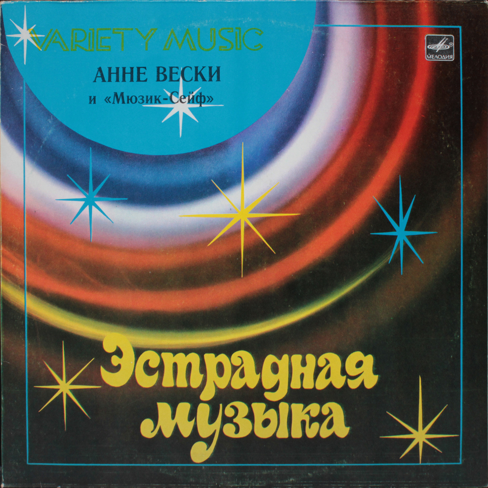 Анне Вески / Анне Вески и Мюзик-Сейф (LP)