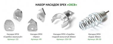 Комплект насадок для прочистной машины Парвус (PARVUS)