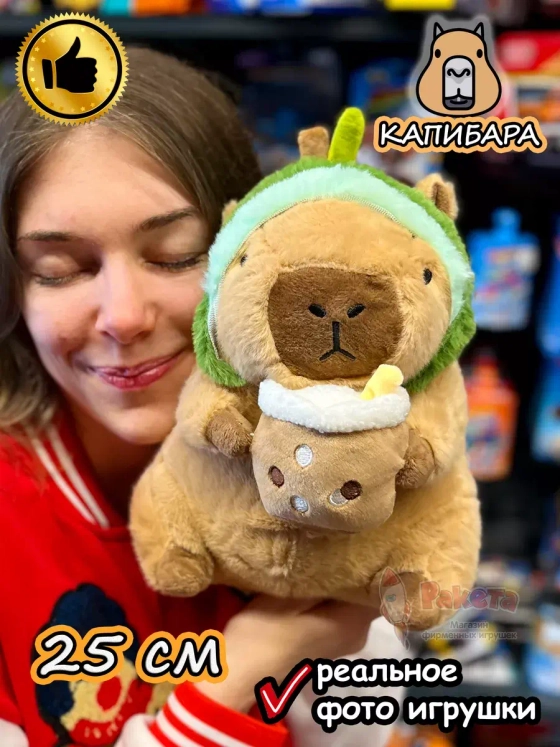 Мягкая игрушка Капибара авокадо коктейль плюшевая Capibara