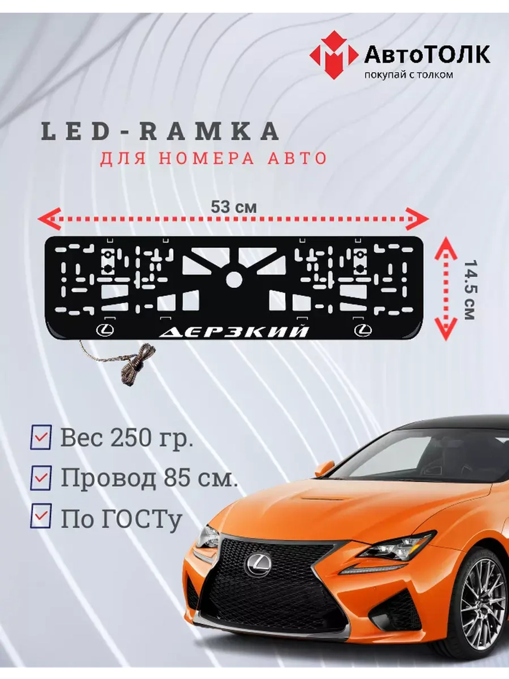 Рамка  с LED подсветкой надписи. Дерзкий Lexus