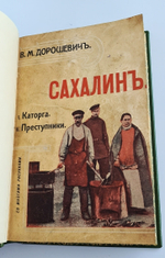 "Сахалин. 2 части  (Каторга. Преступники)". В.М.Дорошевич. 1907г. - антикварное издание