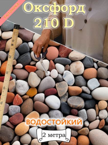 Оксфорд с принтом 2 метра №1 210 D
