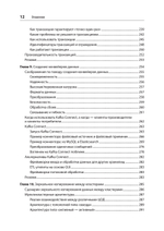 Apache Kafka. Потоковая обработка и анализ данных, 2-е издание