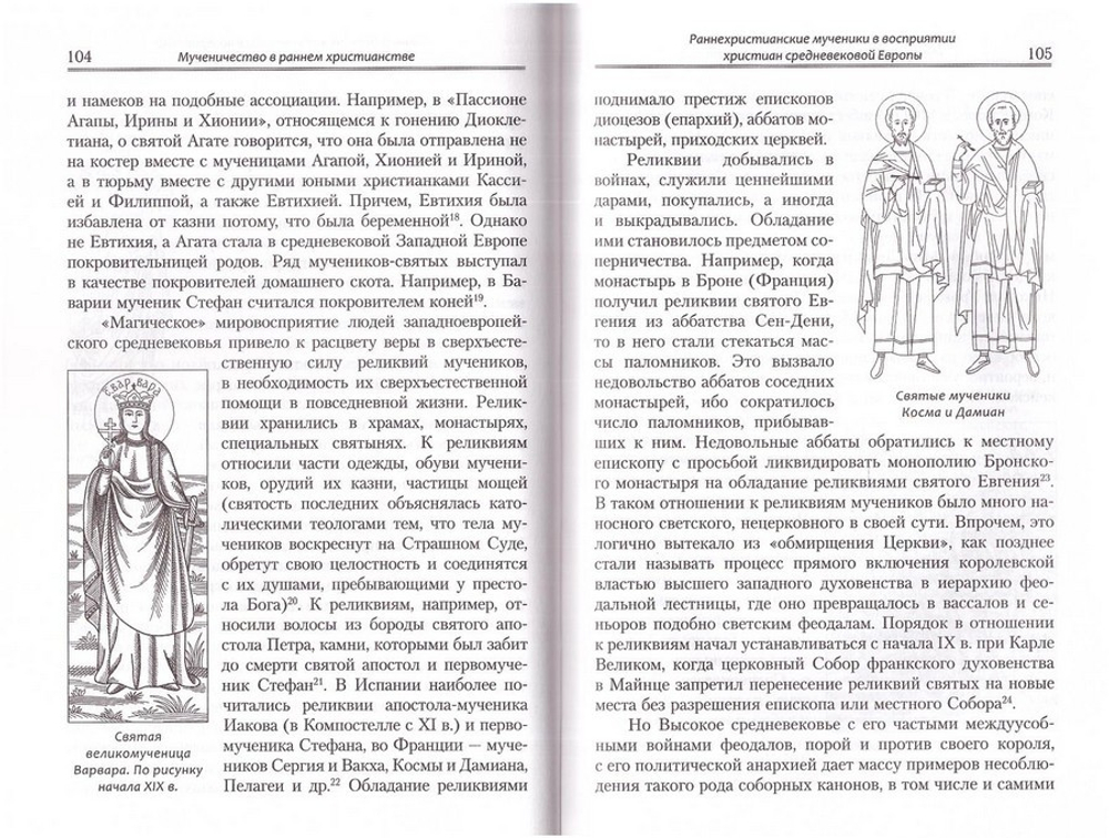 Мученичество в раннем христианстве. Очерк исторического восприятия