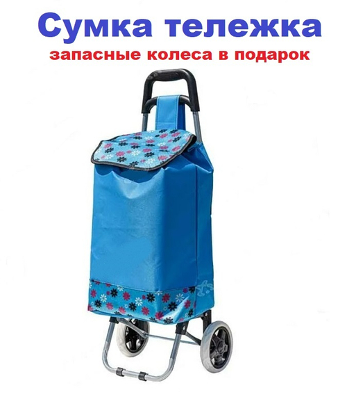 Тележка с сумкой на колесах синяя
