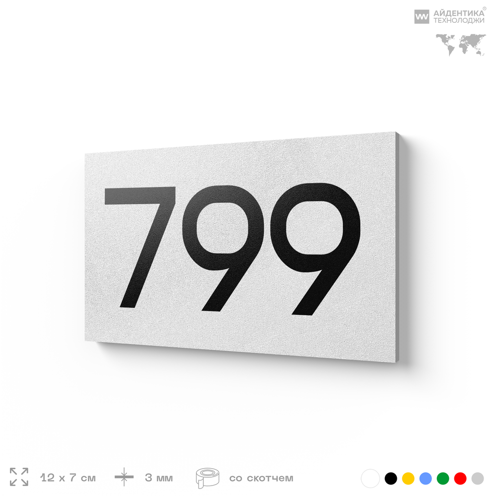 Номер на дверь 799, табличка на дверь для офиса, квартиры, кабинета, аудитории, склада, белая 120х70 мм, Айдентика Технолоджи