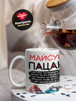 Кружка ТМ Ларец, Майсур пацан. С днюхой! Это - подгон, 330мл, 1шт