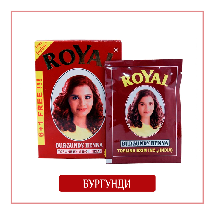 Краска на основе хны Royal Burgundy цвет Бургунди для волос, ресниц и бровей, 6х10 г = 60 г +10 г (подарок)