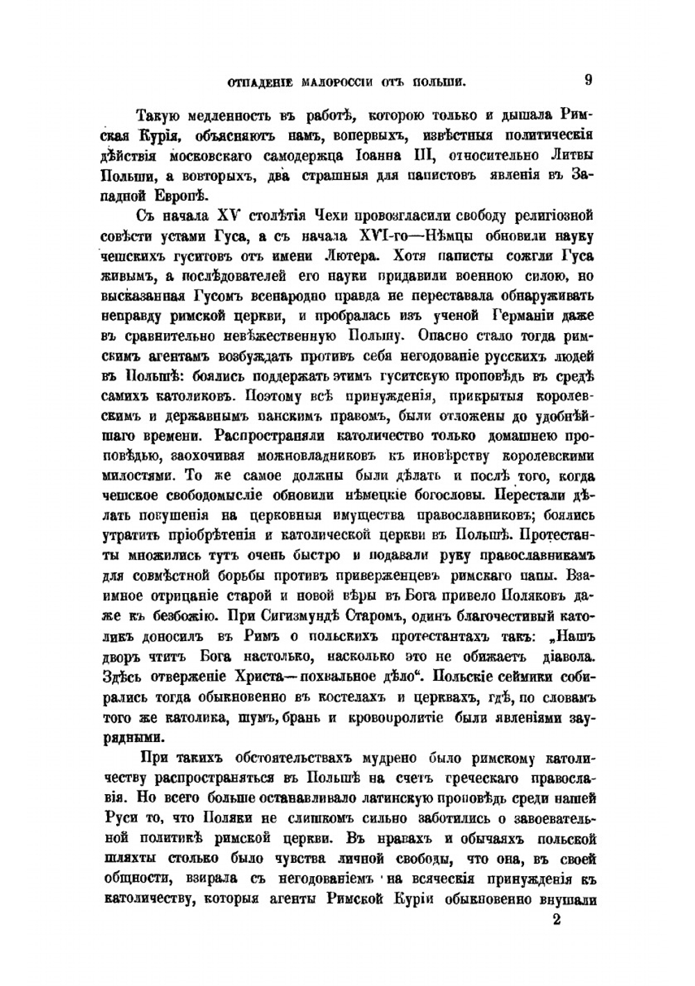 Отпадане Малоросси от Польши (1340-1654). Том 1 | П.А. Кулиш