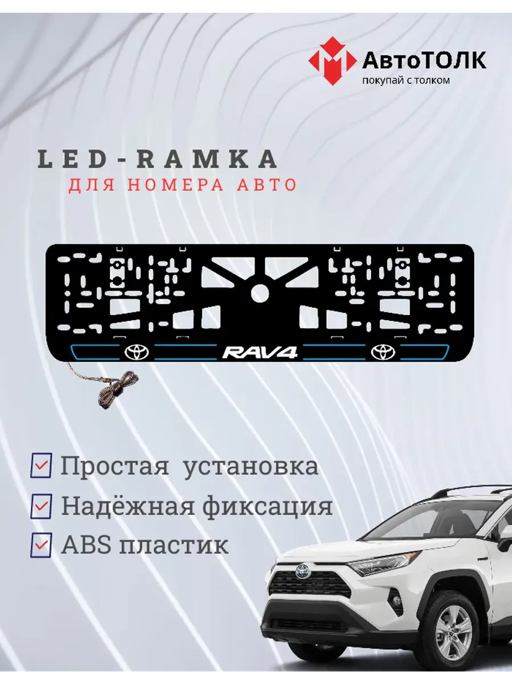 LED рамка. B.L. 2.0 RAV4 Toyota.