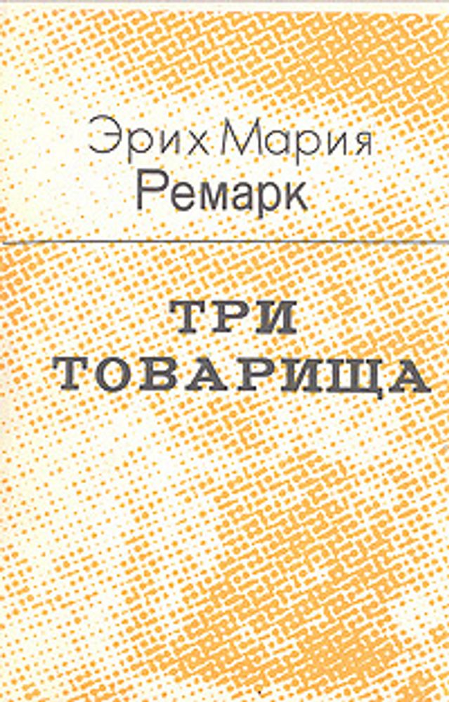 Три товарища