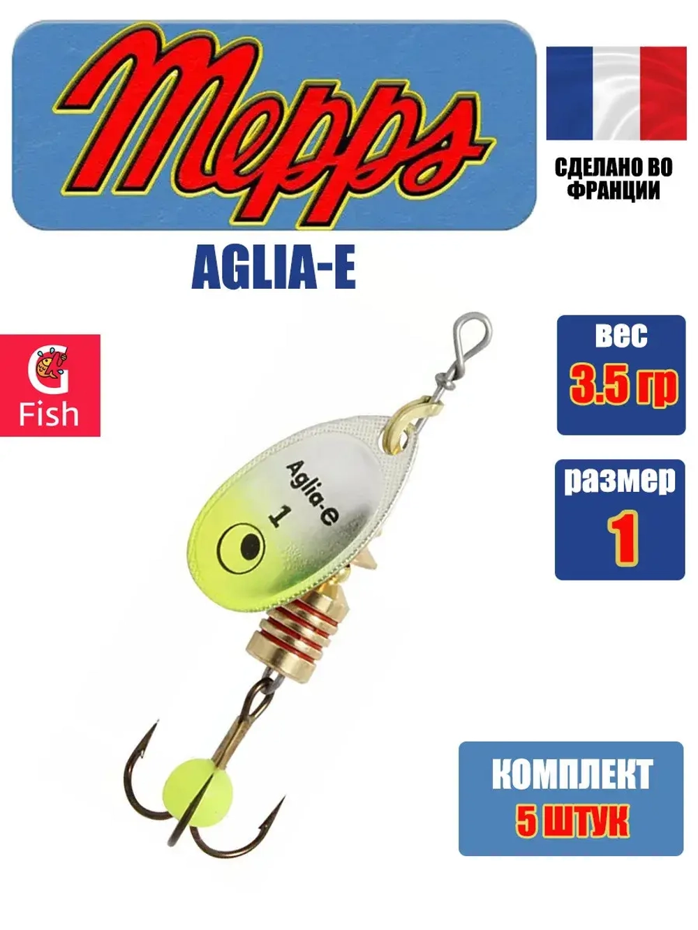Блесна для рыбалки вращающаяся Mepps AGLIA-E