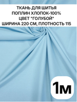 220х100 см, поплин голубой, хлопок 100%, ширина 220 см, плотность 115 ткань для постельного белья