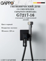 Гигиенический душ со смесителем Gappo G7217-16