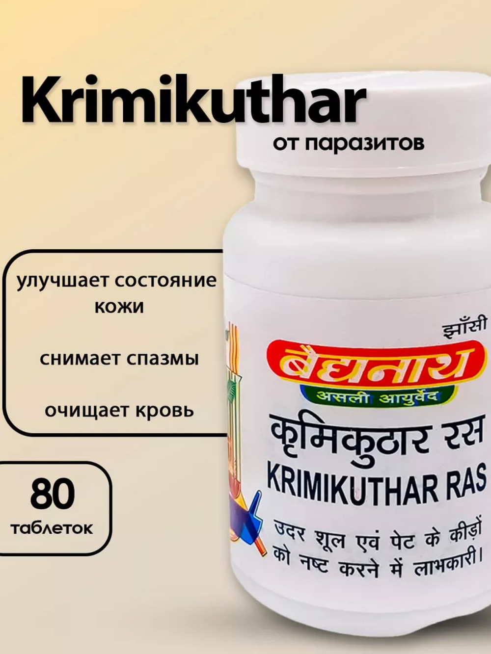 Кримикутхар Рас Krimikuthar Ras Baidyanath