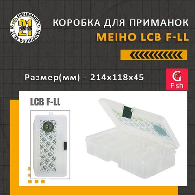 Коробочка для приманок Pontoon21 MEIHO F-LL, 214х118х45мм