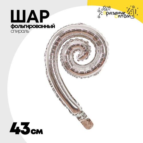 Шар фольгированный Спираль 43 см (Серебряный)