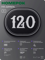 Номерок на дверь квартиры 120, для кабинета, офиса, шильдик 9 х 7 см, черный, Айдентика Технолоджи