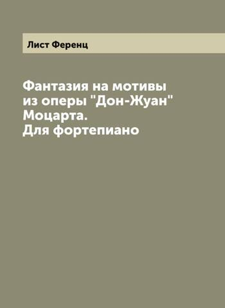 Фантазия на мотивы из оперы "Дон-Жуан" Моцарта. Для фортепиано | Лист Ференц