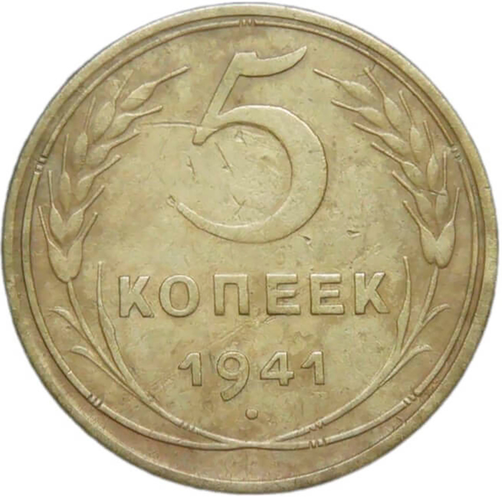 5 копеек 1941 (VF)