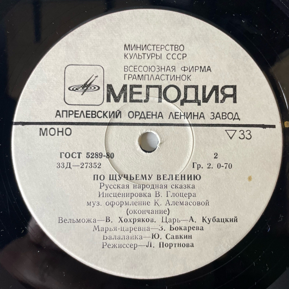 Винтажная виниловая пластинка LP Детская Сказка, По Щучьему Велению (СССР 1976) 10 дюймов