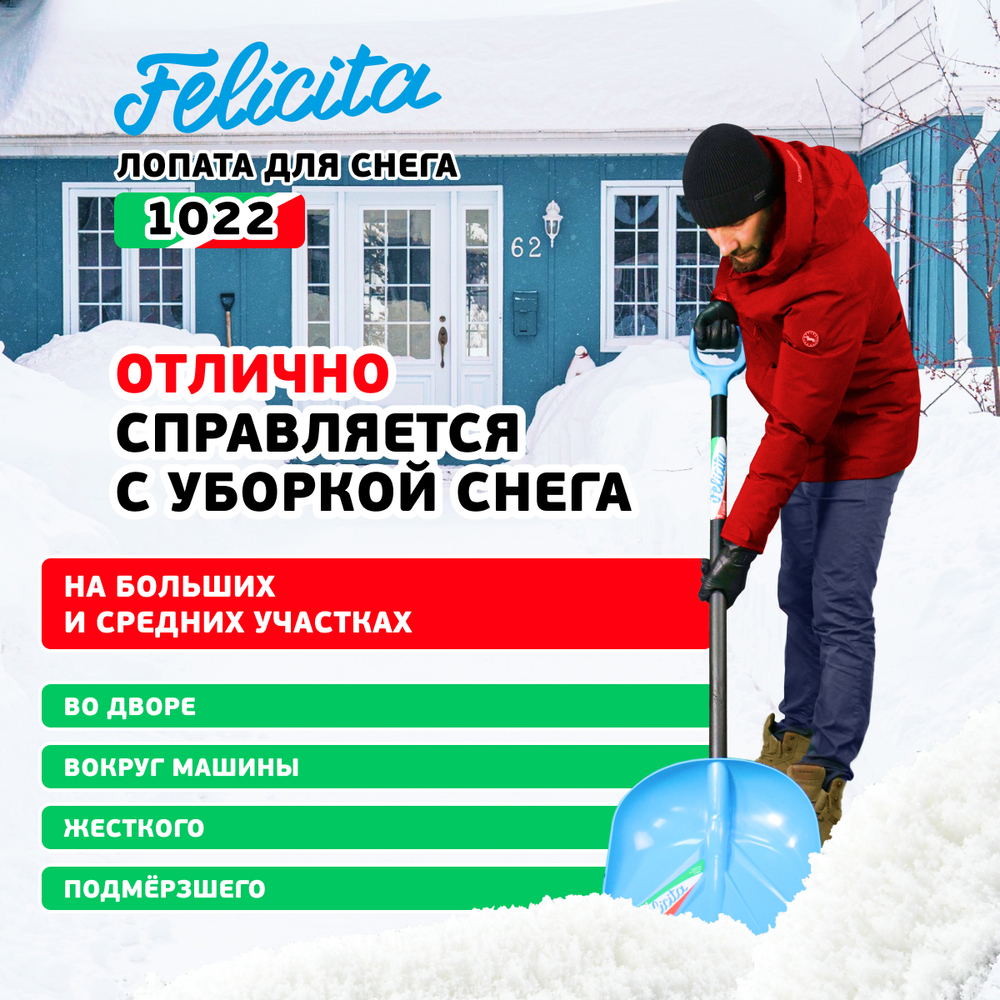 ЦИ FELICITA Лопата снеговая 410х390х1435 мм, деревянный черенок 1022-Ч
