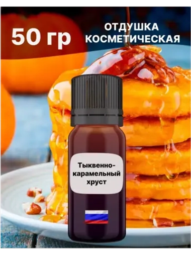 Отдушка Тыквенно-карамельный хруст 50 гр