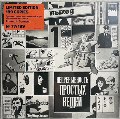 Выход - Непрерывность Простых Вещей