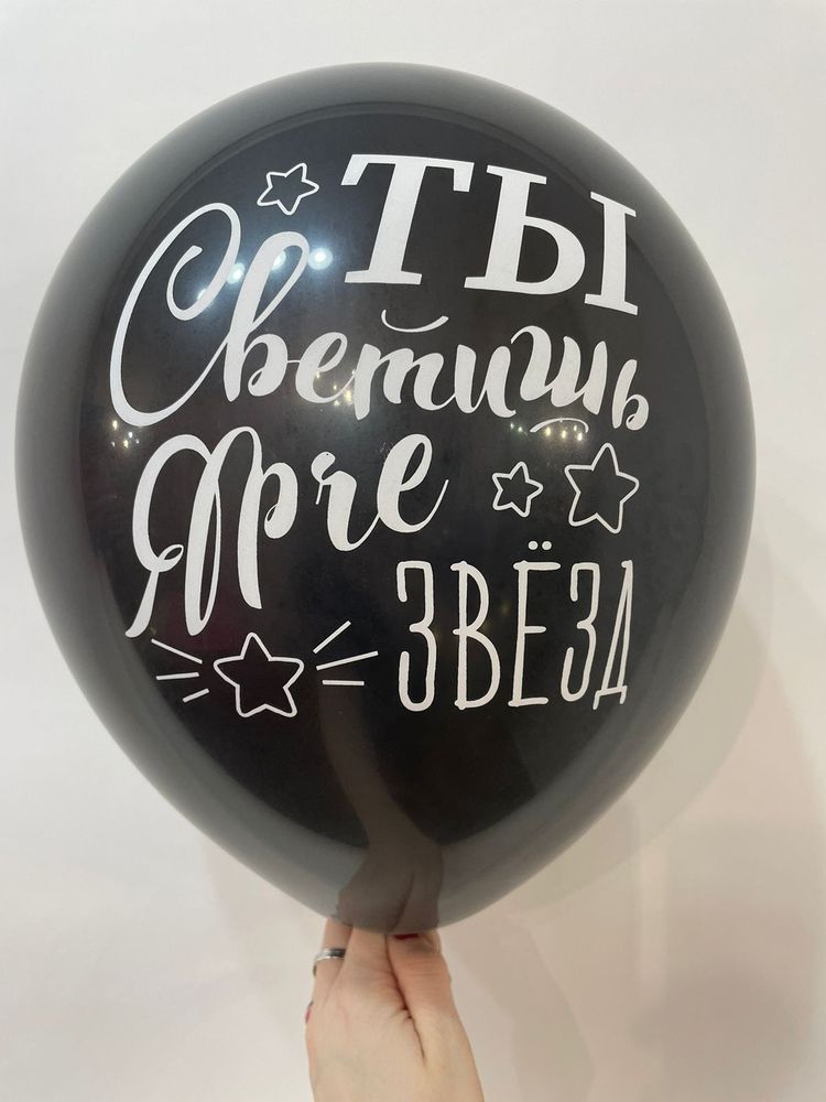 Шар с надписью ЧЮ 30 см Ты светишь ярче звезд (черный, для девушки) (БГ-17)