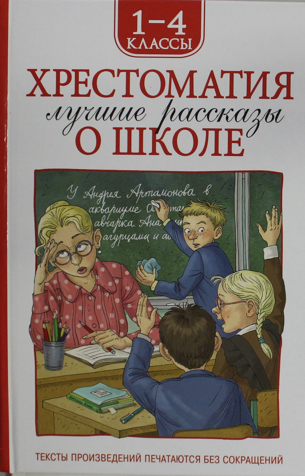 Хрестоматия 1-4 класс. Лучшие рассказы о школе