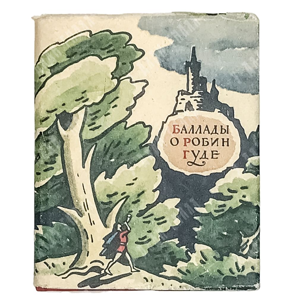 Баллады о Робин Гуде. Пер. с англ. И. Ивановского. – Л.: Детгиз., 1963 г.