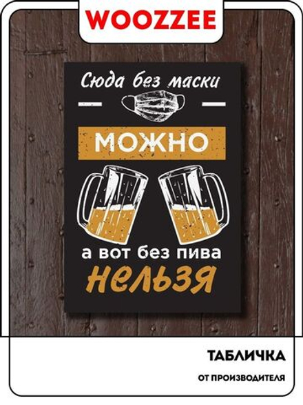 Табличка "Можно без маски"