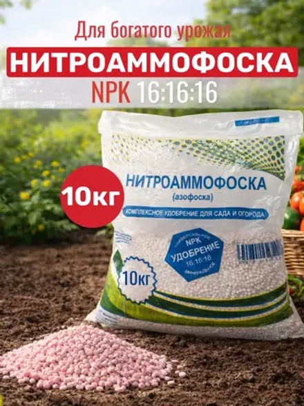 Нитроаммофоска 16:16:16 10кг, удобрение для сада и огорода