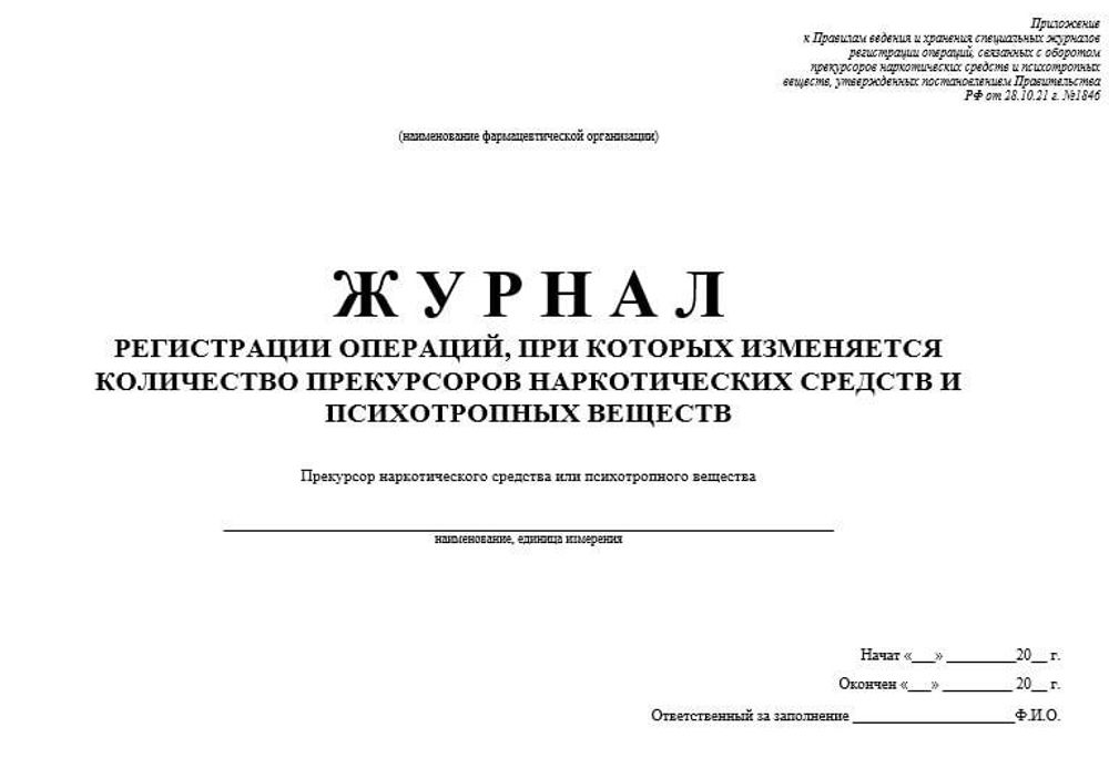 Журнал регистрации операций, при которых изменяется количество прекурсоров наркотических средств и психотропных веществ